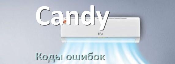
Кондиционер Candy коды ошибок что означает EC, EL, E5, E4, DF, F0, H3, F1