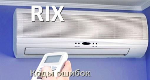 
Кондиционер RIX коды ошибок что означает EC, EL, E5, E4, F0, DF, F1, H3