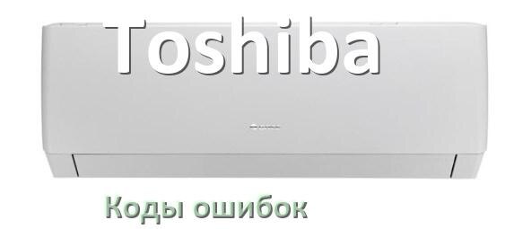 
Кондиционер Toshiba коды ошибок что означает EL, EC, E4, E5, DF, F0, F1, H3