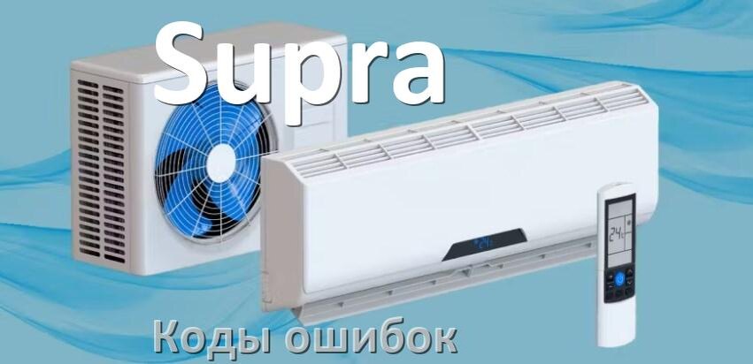 
Кондиционер Supra коды ошибок что означает EL, EC, E5, E4, F0, DF, H3, F1