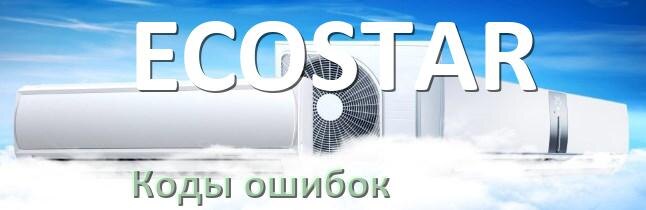 
Кондиционер ECOSTAR коды ошибок что означает EL, EC, E4, E5, DF, F0, H3, F1