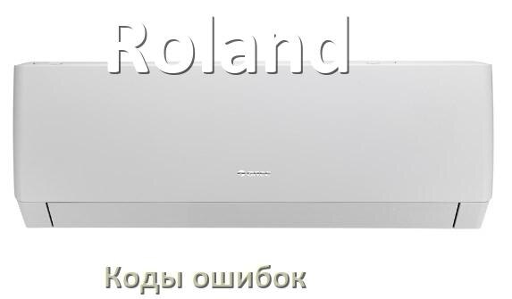 
Кондиционер Roland коды ошибок что означает EC, EL, E4, E5, F0, DF, F1, H3