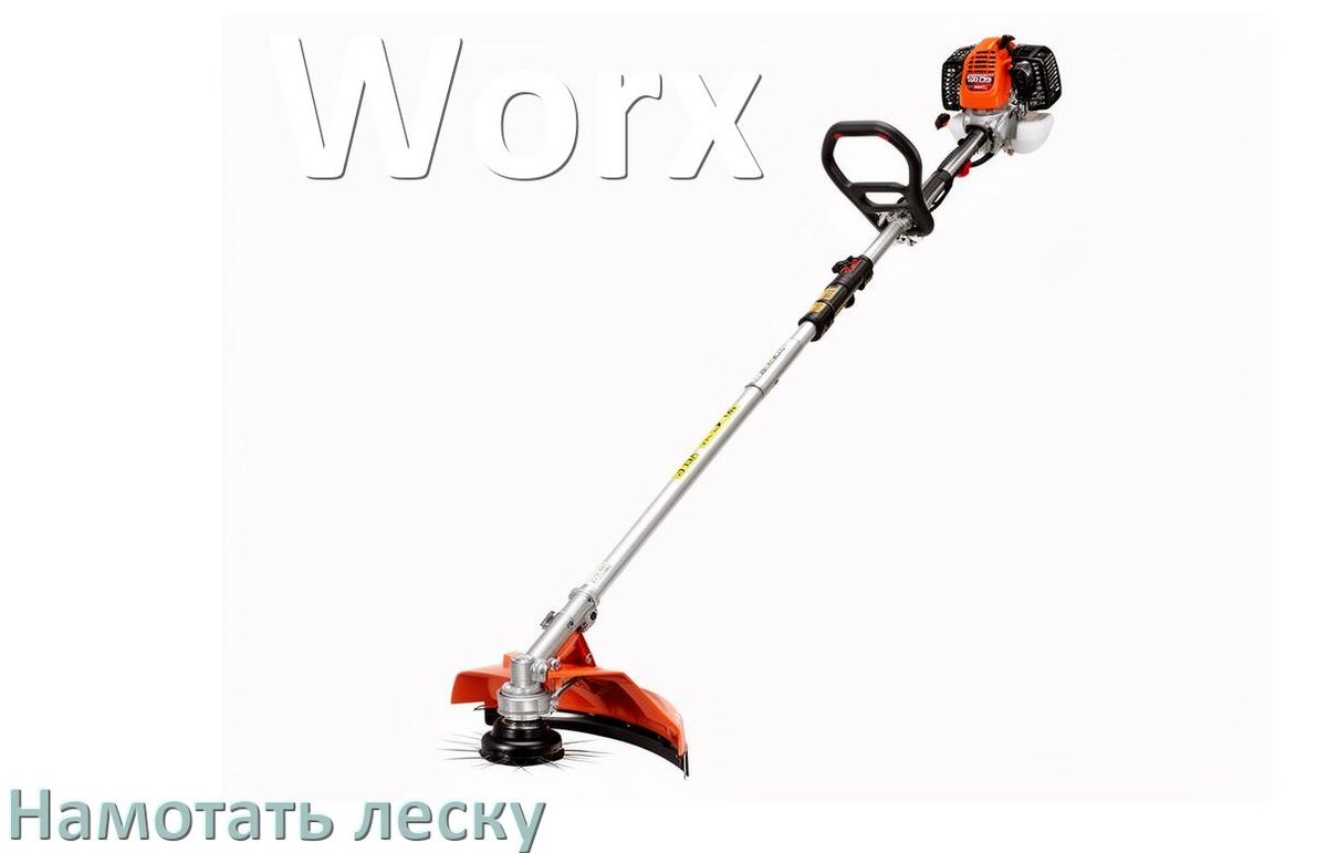 
Как в триммере Worx намотать леску на катушку правильно