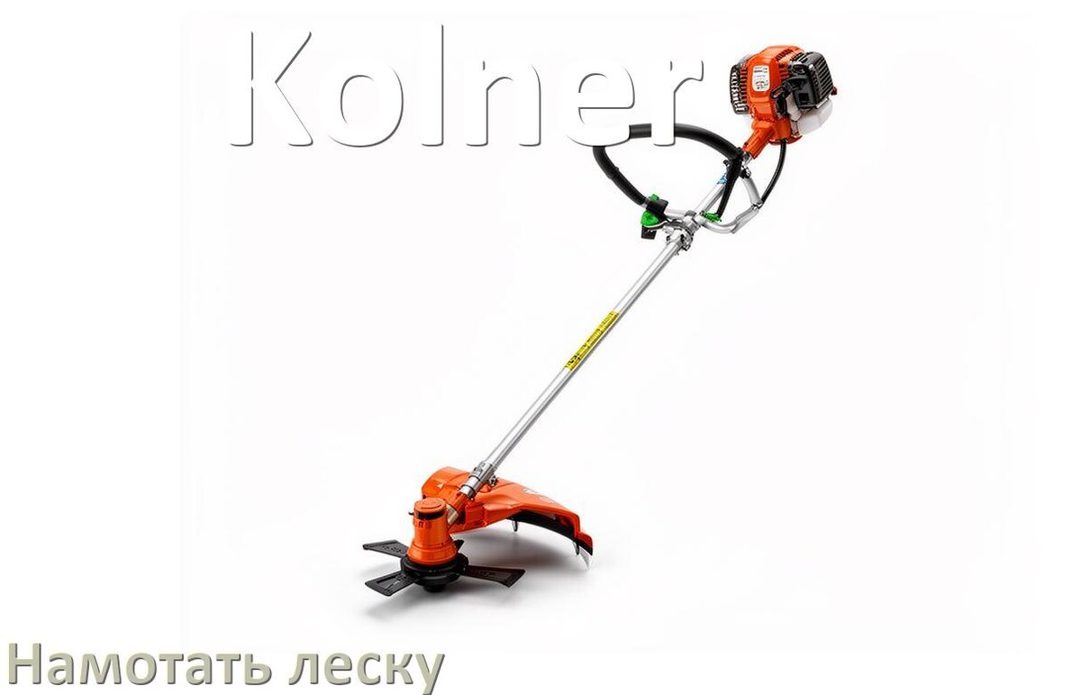 
Как в триммере Kolner намотать леску на катушку правильно