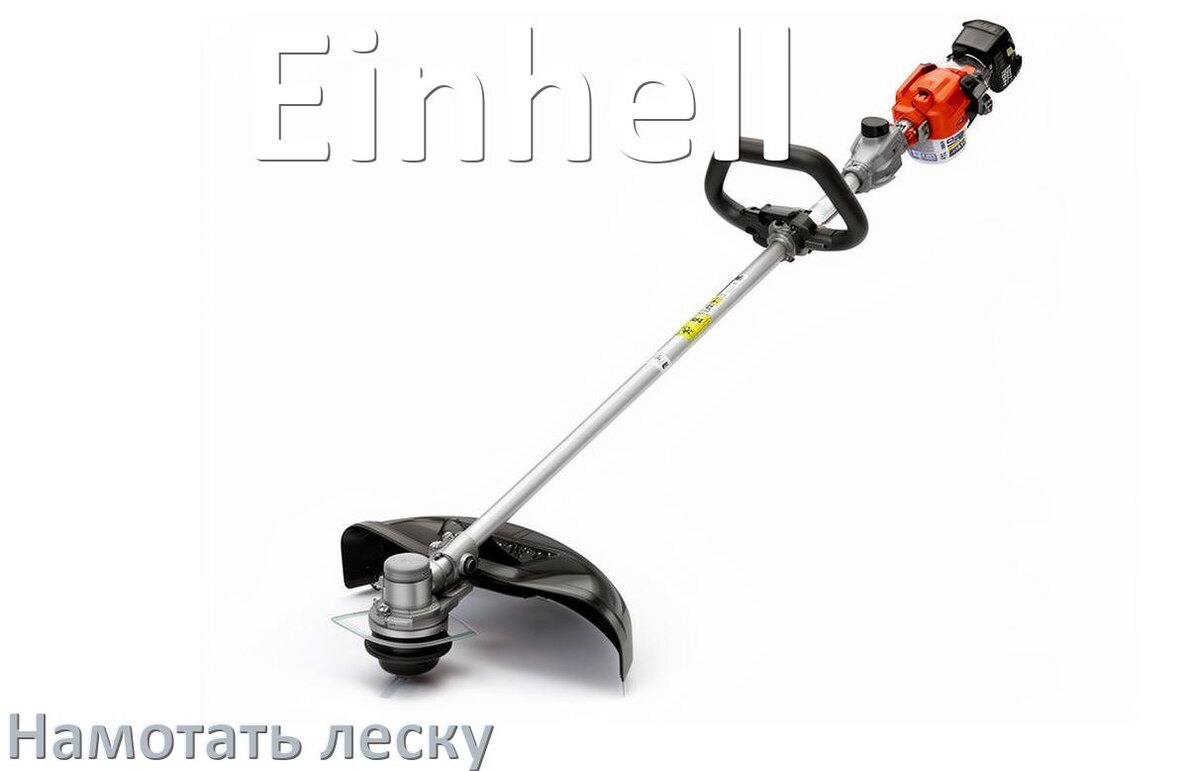 
Как в триммере Einhell намотать леску на катушку правильно