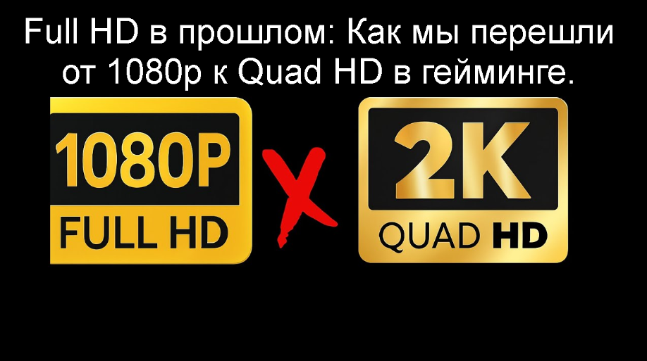 Full HD в прошлом: Как мы перешли от 1080p к Quad HD в гейминге.
