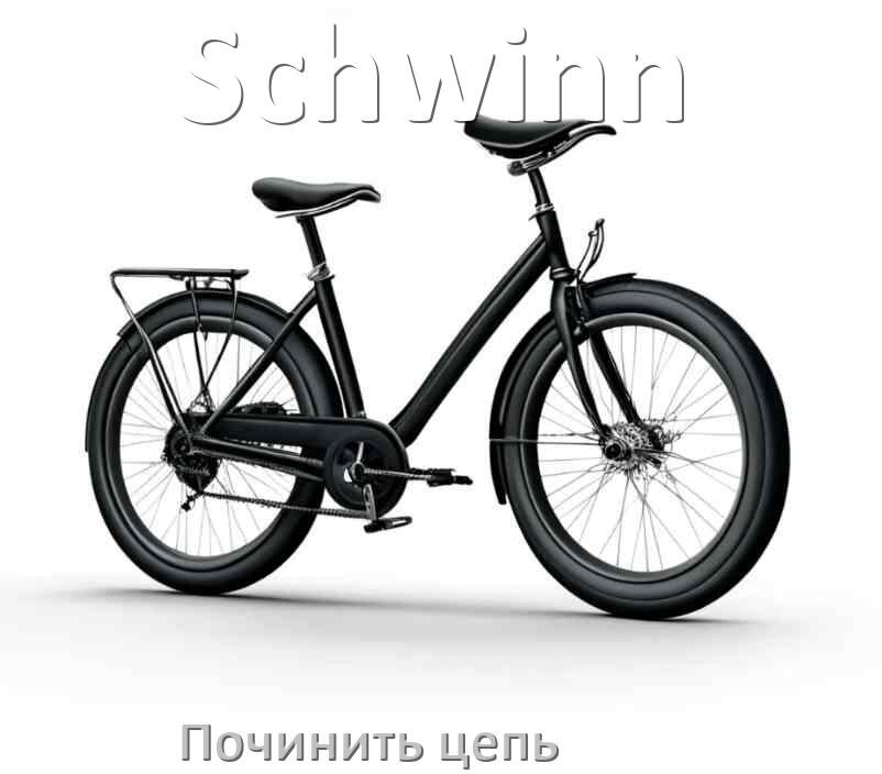 
Как починить цепь велосипеда Schwinn если она слетела и порвалась