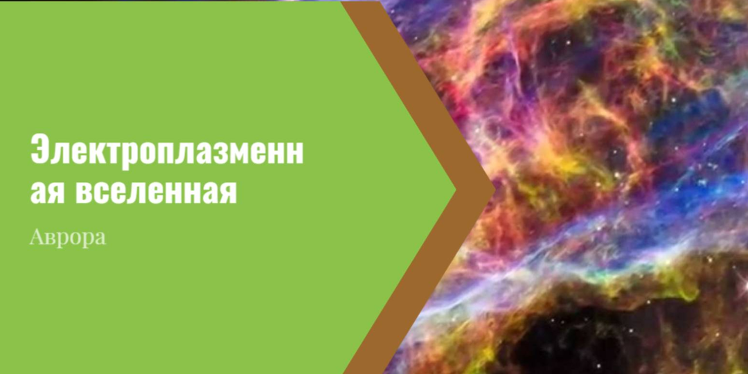 Электроплазменная вселенная