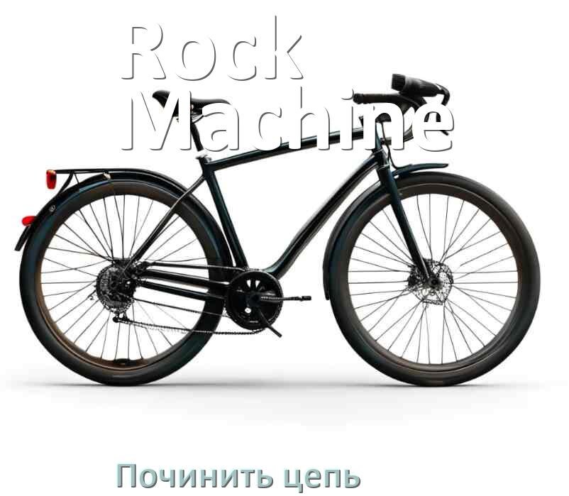 
Как починить цепь велосипеда Rock Machine если она слетела и порвалась