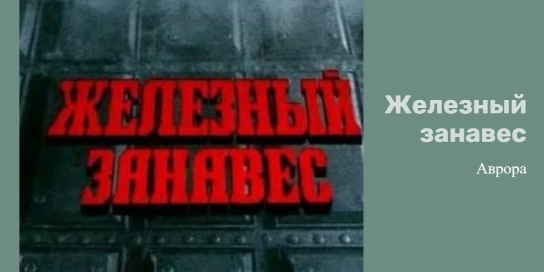 Железный занавес