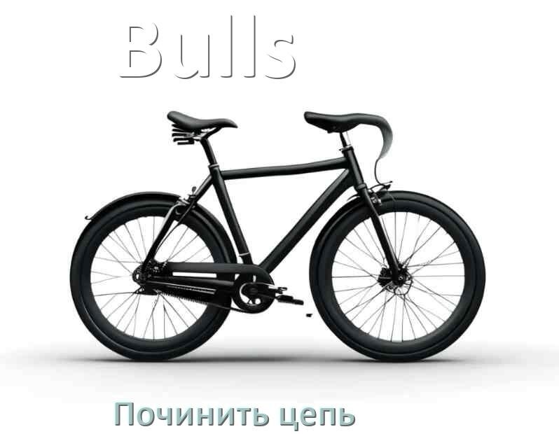 
Как починить цепь велосипеда Bulls если она слетела и порвалась