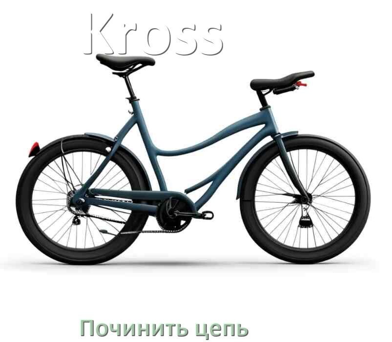 
Как починить цепь велосипеда Kross если она слетела и порвалась