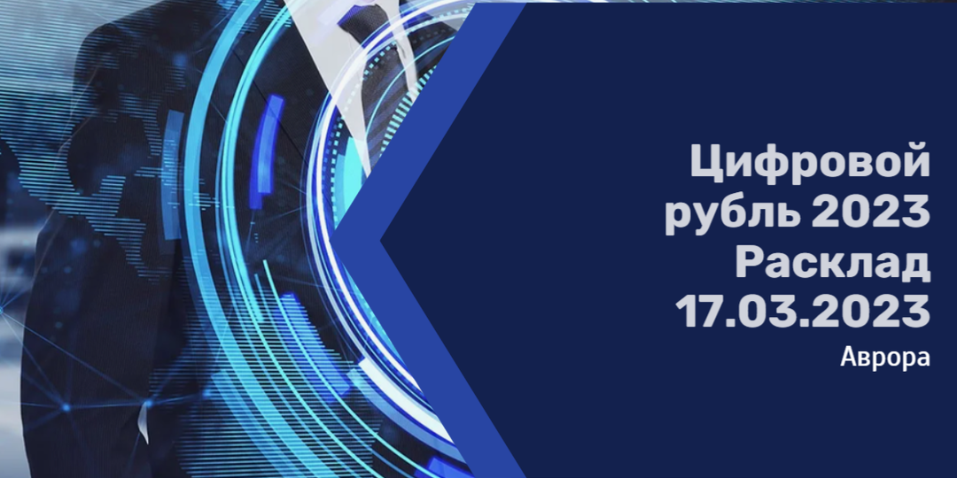 Цифровой рубль 2023 Расклад 17.03.2023