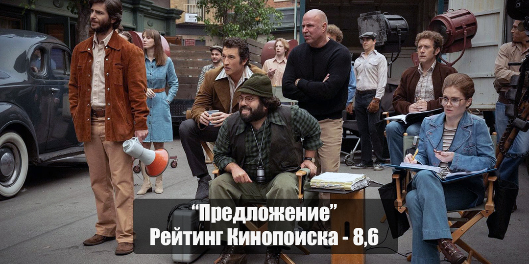 Сериал "Предложение" - взгляд за кулисы съемок "Крестного отца"