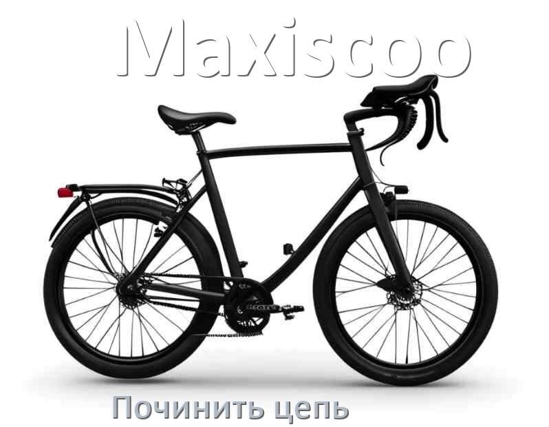 
Как починить цепь велосипеда Maxiscoo если она порвалась и слетела
