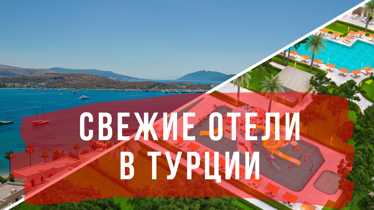 Топ-4 горячих Отелей новинок в Турции