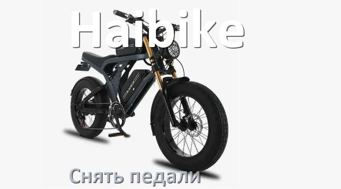 
Как на электровелосипеде Haibike снять педали