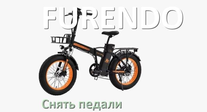 
Как на электровелосипеде FURENDO снять педали