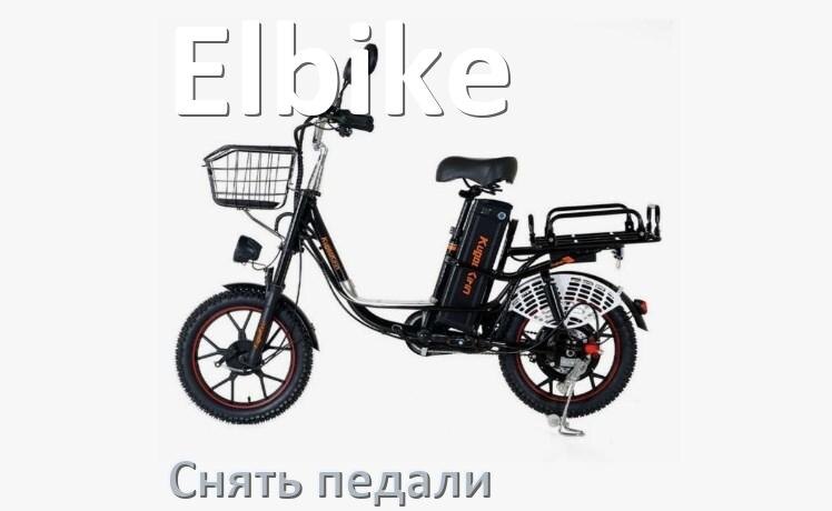 
Как на электровелосипеде Elbike снять педали