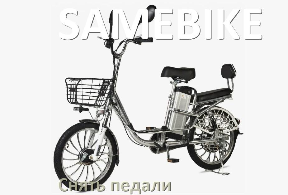 
Как на электровелосипеде SAMEBIKE снять педали