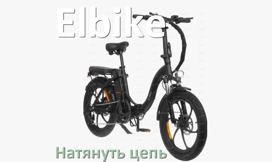 
Как натянуть цепь на электровелосипеде Elbike правильно