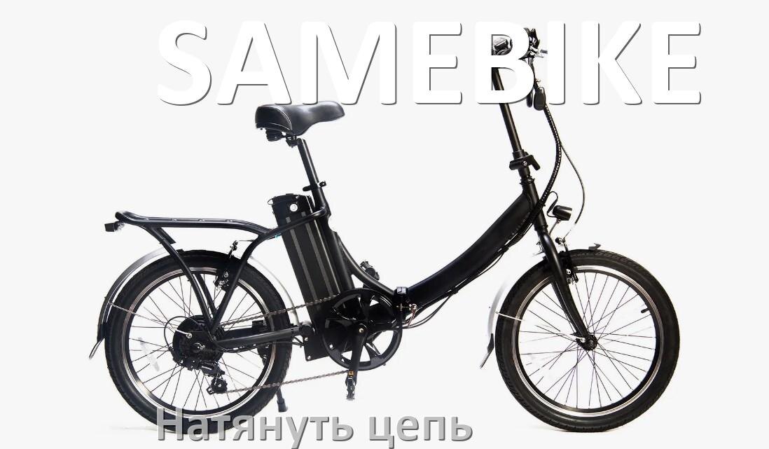 
Как натянуть цепь на электровелосипеде SAMEBIKE правильно