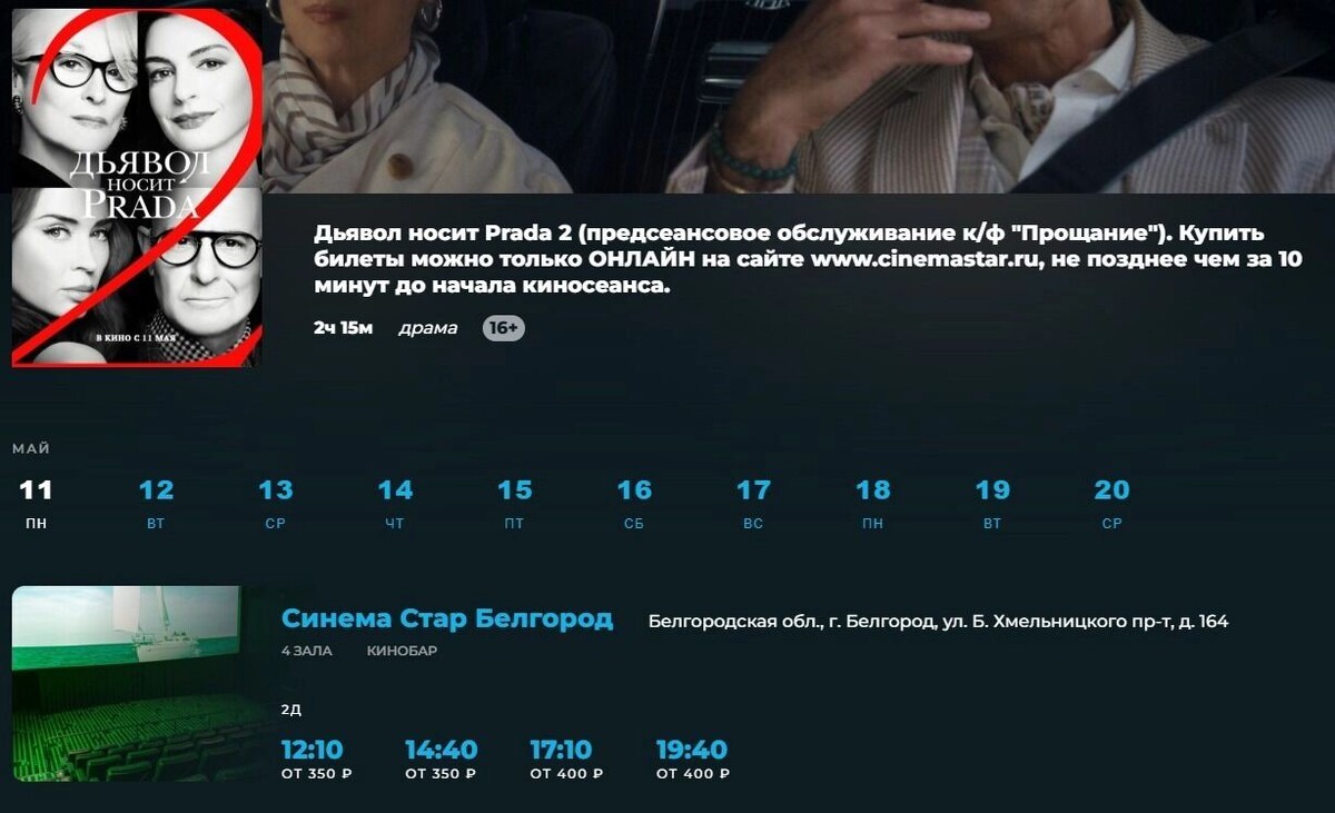    Расписание сеансов «Дьявол носит Prada 2» (16+) в кинотеатре «Синема Стар»   cinemastar.ru
