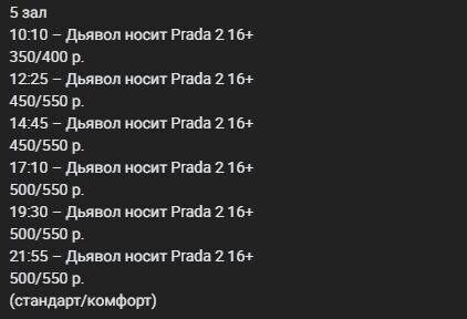    Расписание сеансов «Дьявол носит Prada 2» (16+) в кинотеатре «ГриннФильм»   vk.com/grinnfilm_belgorod