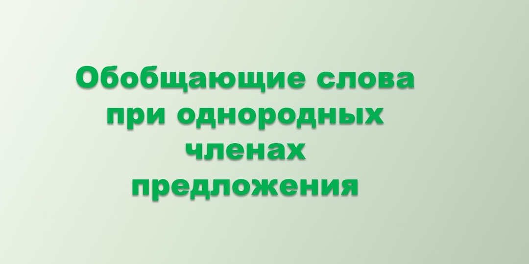 Обобщающие слова при однородных членах предложения