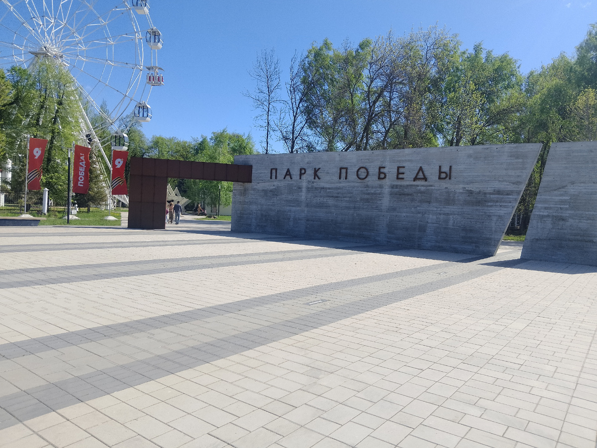 Фото автора, наш парк Победы