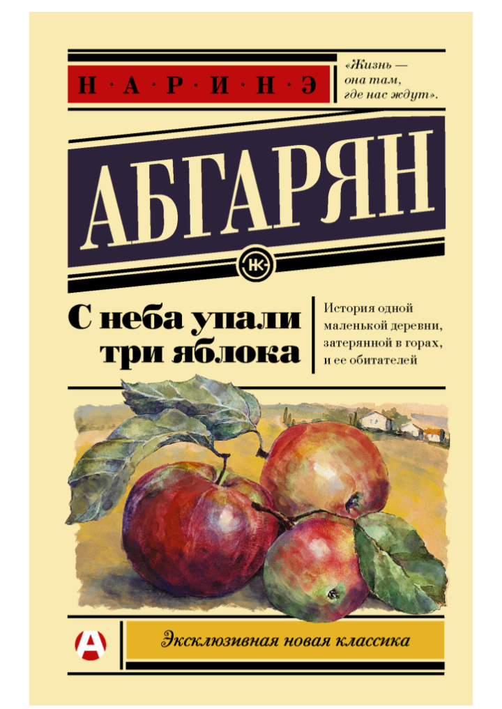 Обложка книги "С неба упали три яблока" Наринэ Абгарян, 2014 © Александр Заварин иллюстрация на обложке, 2015© ООО «Издательство ACT», 2015