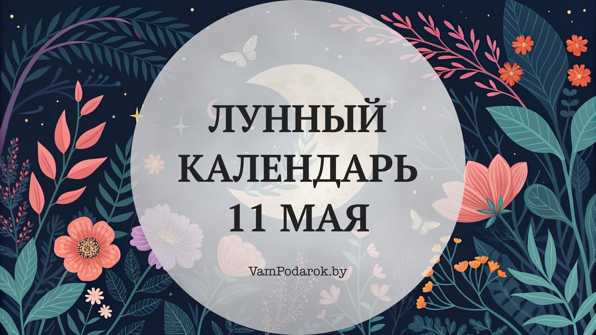 Лунный календарь на 11 мая 2026 года
