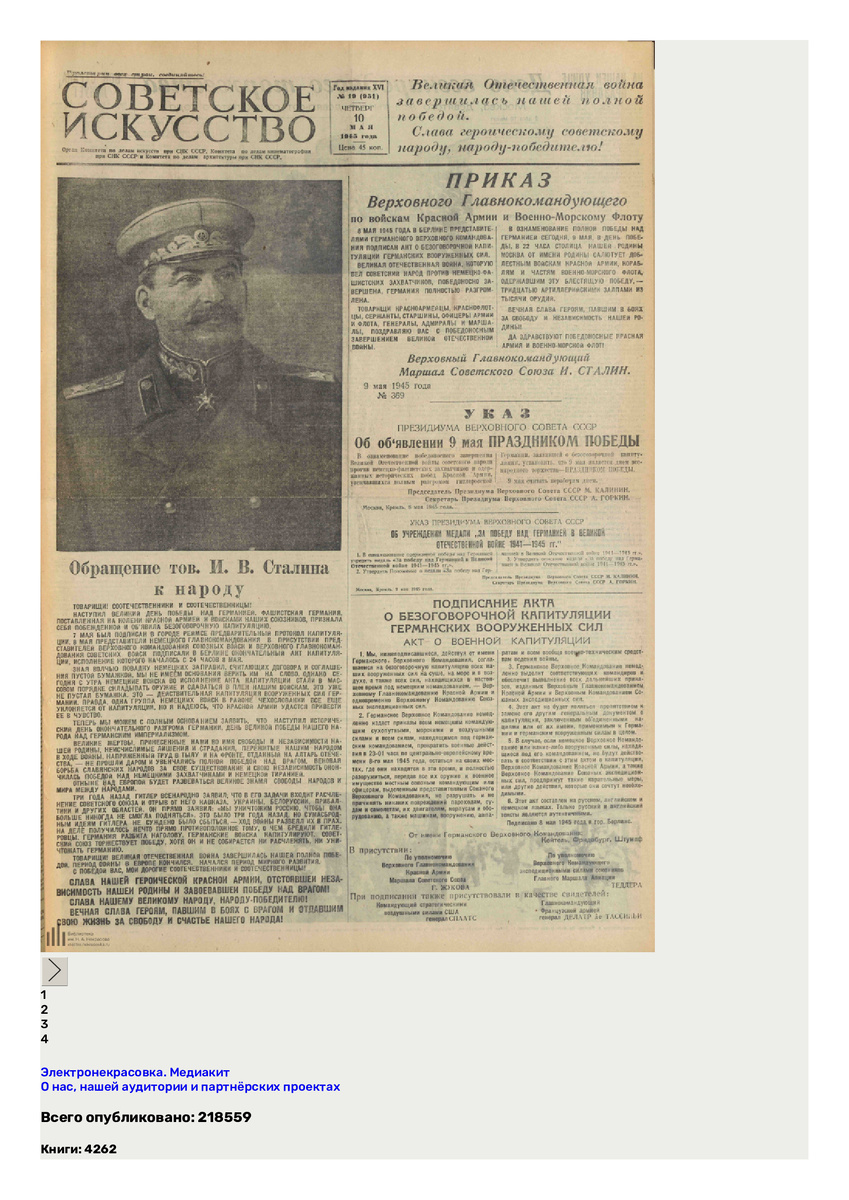 Газета «Советское искусство» от 10 мая 1945 года вышла с заголовком: «Великая Отечественная война завершилась нашей полной победой. Слава героическому советскому народу, народу-победителю!». Это был праздничный номер, посвящённый Дню Победы.