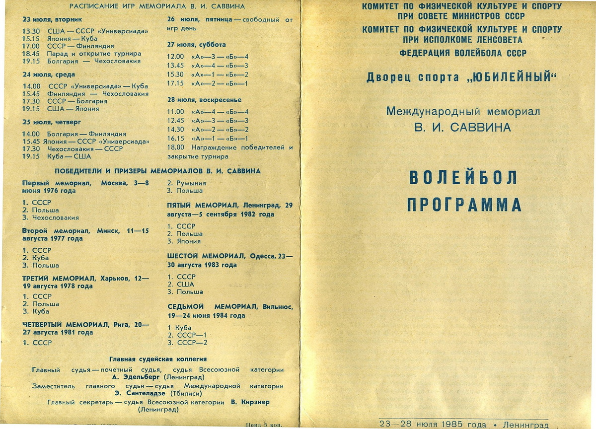 Программка Мемориала Саввина 1985 г.