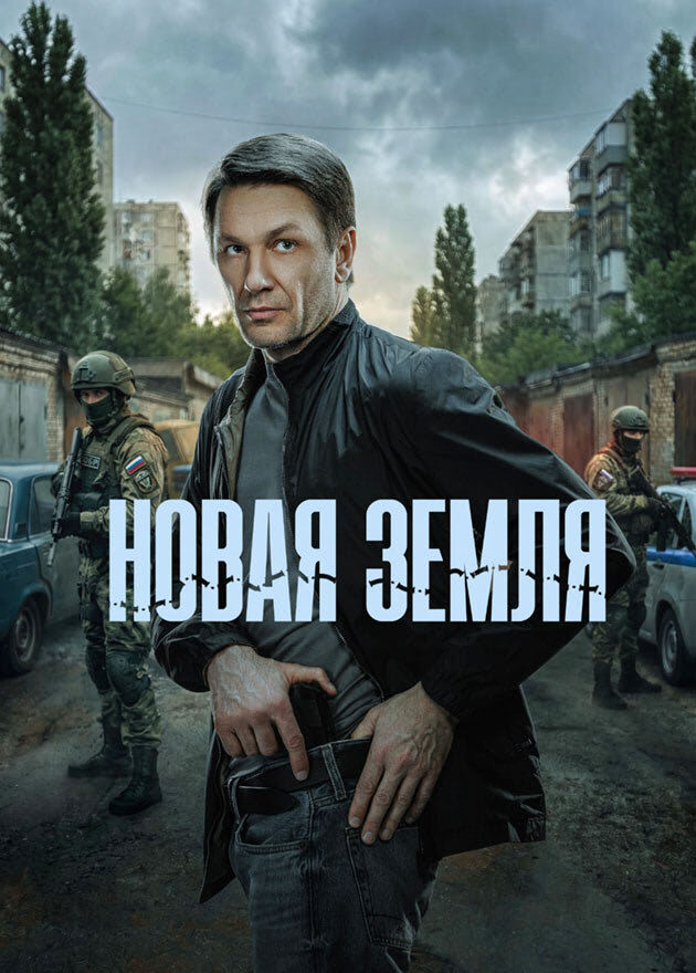 Постер к сериалу «Новая Земля» (2026)