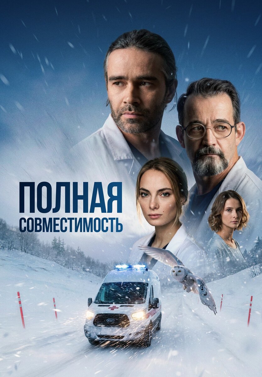 Постер к сериалу «Полная совместимость» (2026)