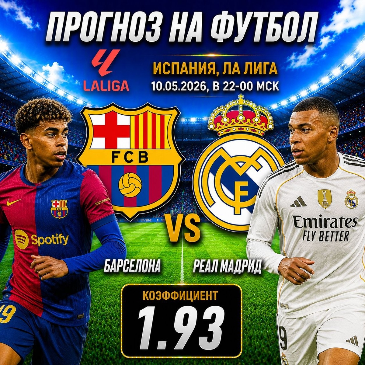 Барселона — Реал Мадрид прогноз и ставки на футбол.