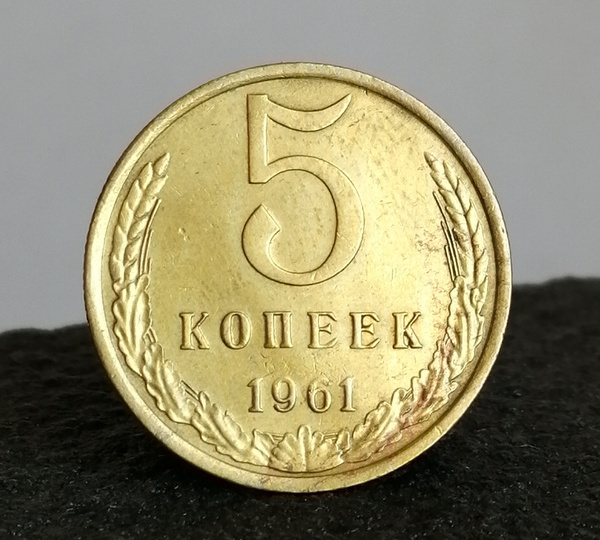 Монеты СССР иногда приподносят хорошие сюрпризы