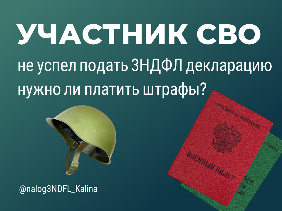 Если участник СВО не успел подать вовремя 3НДФЛ декларацию, а налоговая подала на взыскание, нужно ли платить штраф?