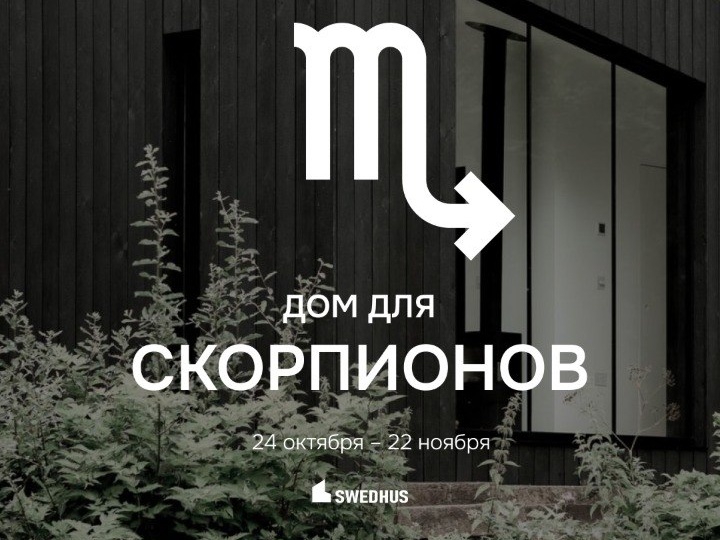 Дом для Скорпионов