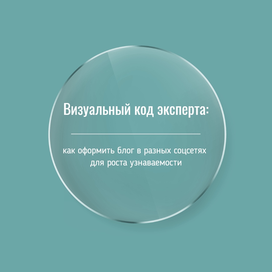 Визуальный код эксперта - Блогер в 60+ | Евгения Бровкина