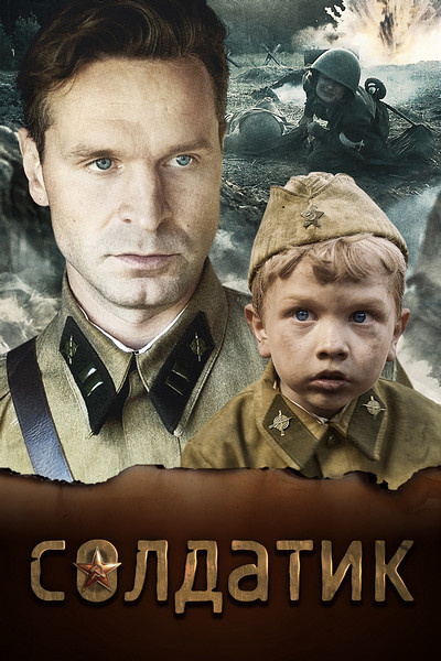 солдатик