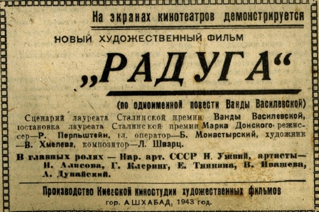 Реклама фильма «Радуга» (1943). https://csdfmuseum.ru/