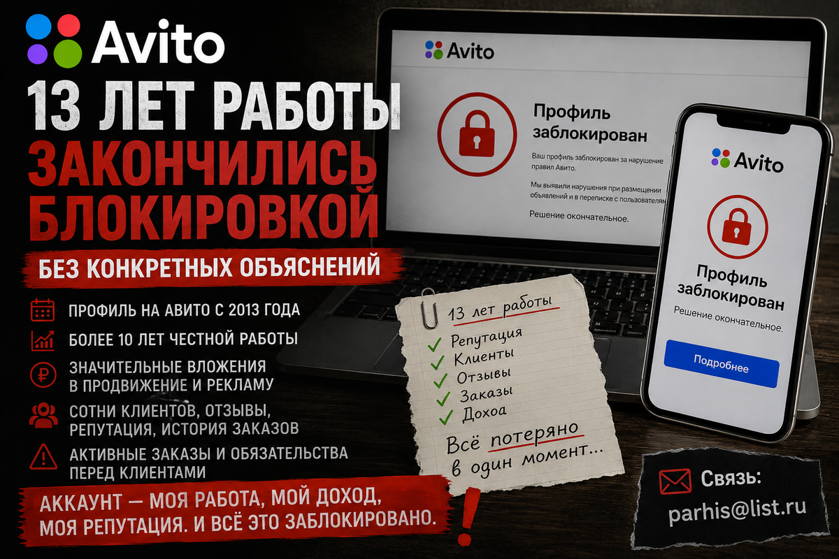 Avito блокирует даже порядочных исполнителей. Давайте подадим коллективную жалобу. Пишите мне в telegram @remolabs21 parhis@list.ru