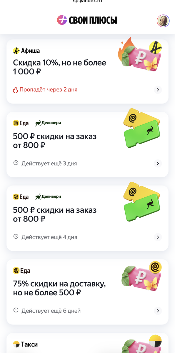 Так выглядит раздел с промокодами в Яндекс Плюсе