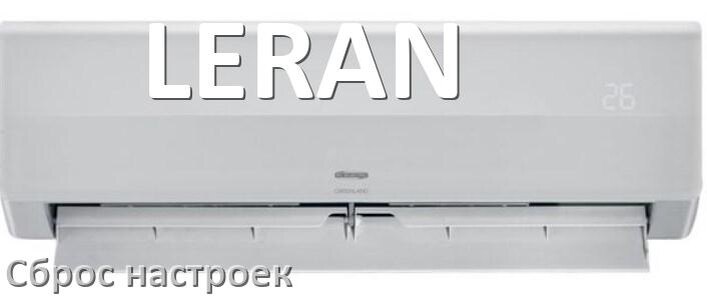 
Как сбросить настройки кондиционера LERAN на заводские с пульта
