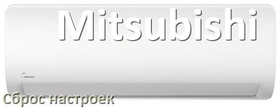 
Как сбросить настройки кондиционера Mitsubishi на заводские через пульт