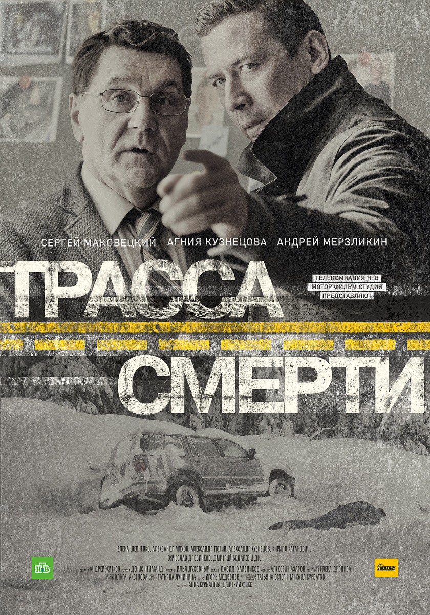 Постер к сериалу Трасса смерти (2017)