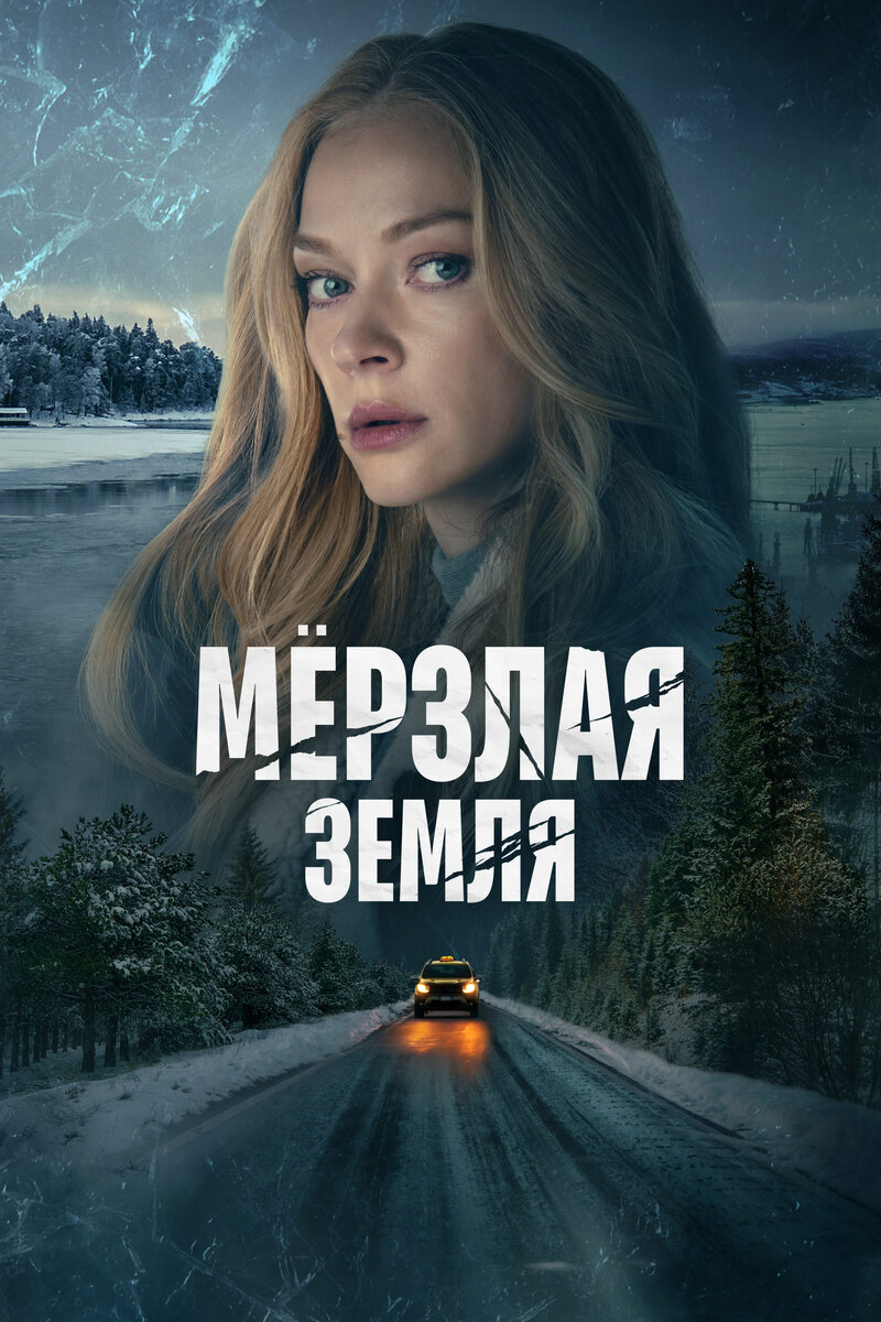 Постер к сериалу Мёрзлая земля (2023)