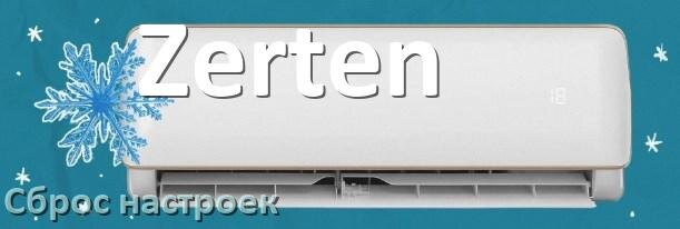 
Как сбросить настройки кондиционера Zerten до заводских с пульта